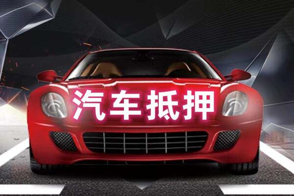 泸县汽车抵押